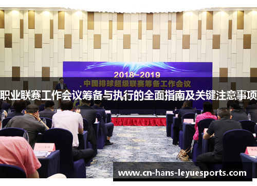 职业联赛工作会议筹备与执行的全面指南及关键注意事项