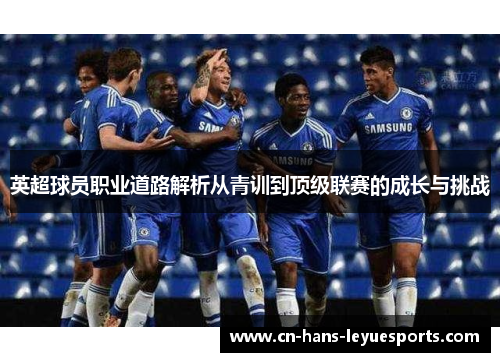 英超球员职业道路解析从青训到顶级联赛的成长与挑战
