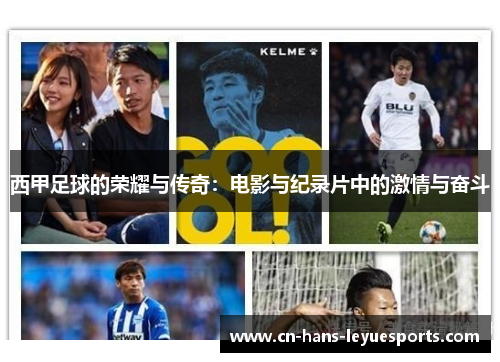 西甲足球的荣耀与传奇:电影与纪录片中的激情与奋斗 西甲足球的荣耀与传奇:电影与纪录片中的激情与奋斗