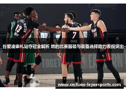 谷爱凌崇礼站夺冠全解析 她的比赛服装与装备选择助力表现突出