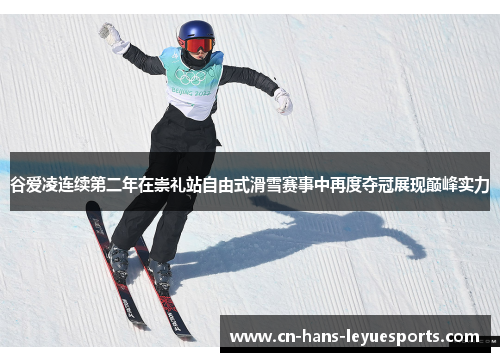 谷爱凌连续第二年在崇礼站自由式滑雪赛事中再度夺冠展现巅峰实力
