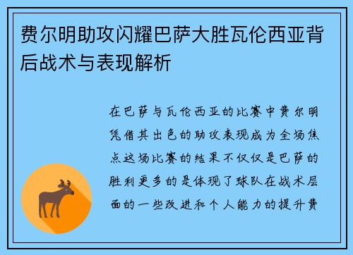 费尔明助攻闪耀巴萨大胜瓦伦西亚背后战术与表现解析 费尔明助攻闪耀巴萨大胜瓦伦西亚背后战术与表现解析