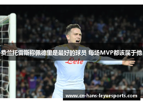 费兰托雷斯称佩德里是最好的球员 每场MVP都该属于他