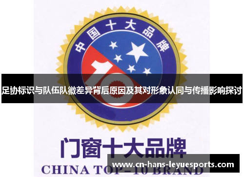 足协标识与队伍队徽差异背后原因及其对形象认同与传播影响探讨