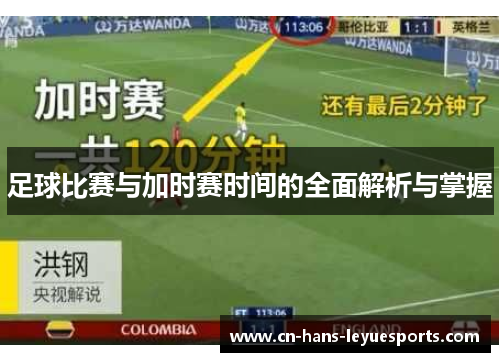 足球比赛与加时赛时间的全面解析与掌握 足球比赛与加时赛时间的全面解析与掌握