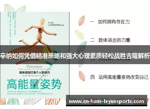辛纳如何凭借精准策略和强大心理素质轻松战胜吉隆解析 辛纳如何凭借精准策略和强大心理素质轻松战胜吉隆解析