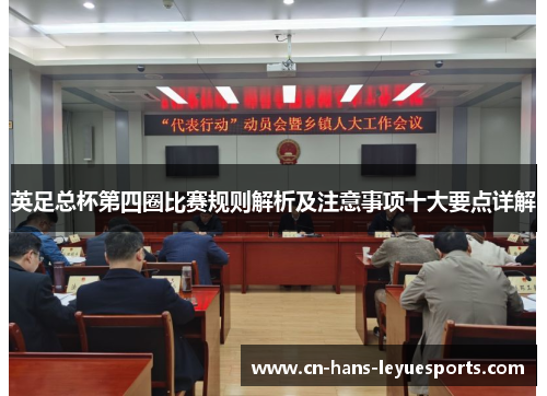 英足总杯第四圈比赛规则解析及注意事项十大要点详解