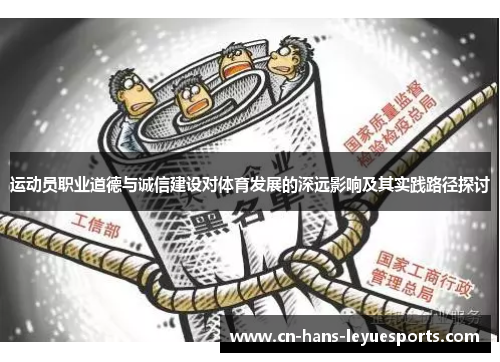运动员职业道德与诚信建设对体育发展的深远影响及其实践路径探讨