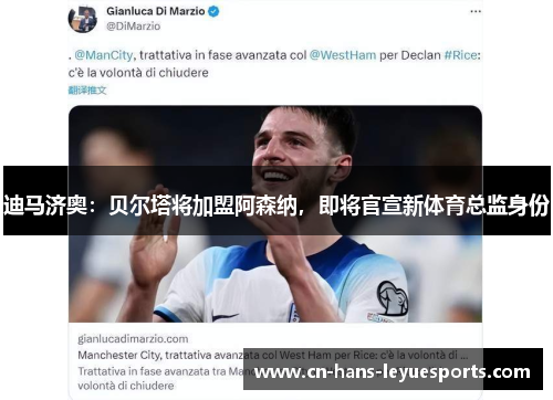 迪马济奥:贝尔塔将加盟阿森纳,即将官宣新体育总监身份 迪马济奥:贝尔塔将加盟阿森纳,即将官宣新体育总监身份