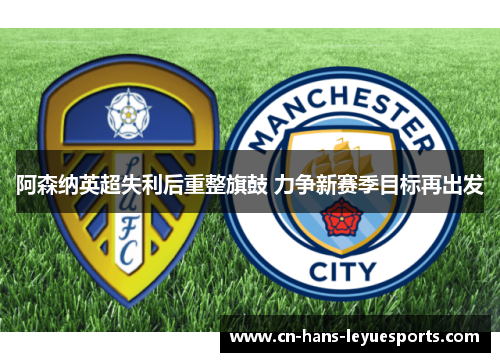 阿森纳英超失利后重整旗鼓 力争新赛季目标再出发