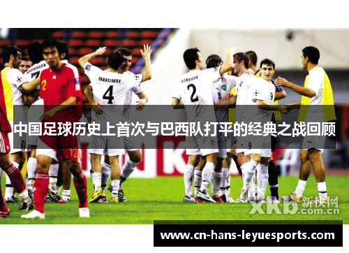 中国足球历史上首次与巴西队打平的经典之战回顾