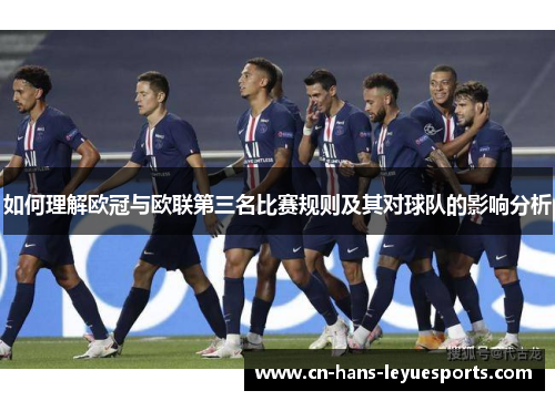 如何理解欧冠与欧联第三名比赛规则及其对球队的影响分析