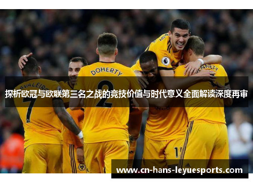 探析欧冠与欧联第三名之战的竞技价值与时代意义全面解读深度再审 探析欧冠与欧联第三名之战的竞技价值与时代意义全面解读深度再审