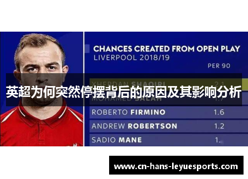 英超为何突然停摆背后的原因及其影响分析