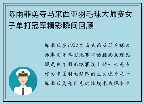 陈雨菲勇夺马来西亚羽毛球大师赛女子单打冠军精彩瞬间回顾