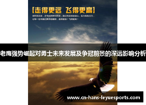 老鹰强势崛起对勇士未来发展及争冠前景的深远影响分析