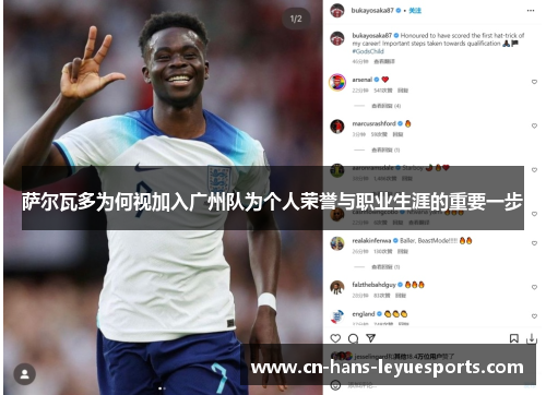 萨尔瓦多为何视加入广州队为个人荣誉与职业生涯的重要一步