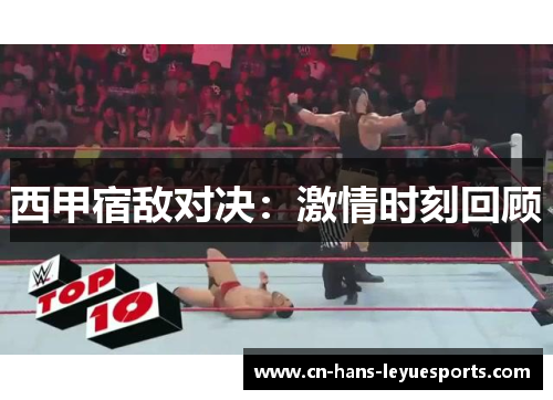 西甲宿敌对决：激情时刻回顾