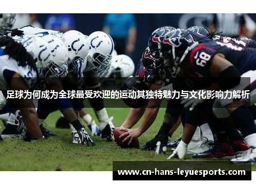 足球为何成为全球最受欢迎的运动其独特魅力与文化影响力解析