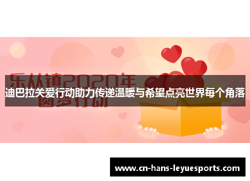 迪巴拉关爱行动助力传递温暖与希望点亮世界每个角落