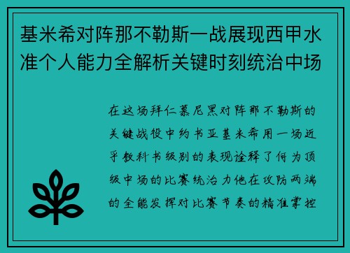 基米希对阵那不勒斯一战展现西甲水准个人能力全解析关键时刻统治中场