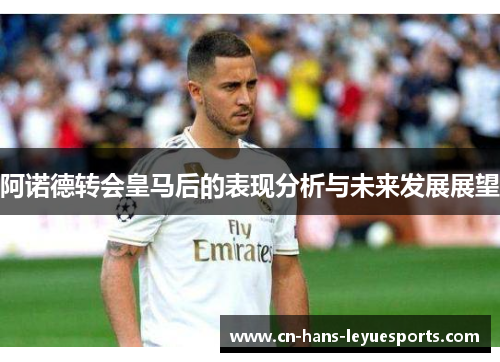 阿诺德转会皇马后的表现分析与未来发展展望