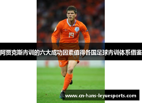 阿贾克斯青训的六大成功因素值得各国足球青训体系借鉴