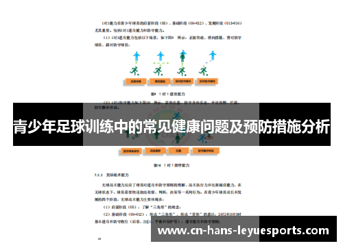 青少年足球训练中的常见健康问题及预防措施分析 青少年足球训练中的常见健康问题及预防措施分析