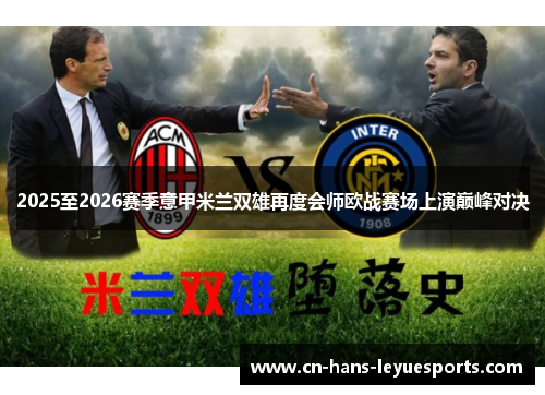 2025至2026赛季意甲米兰双雄再度会师欧战赛场上演巅峰对决 2025至2026赛季意甲米兰双雄再度会师欧战赛场上演巅峰对决