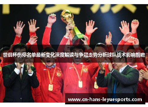 世俱杯伤停名单最新变化深度解读与争冠走势分析球队战术影响前瞻 世俱杯伤停名单最新变化深度解读与争冠走势分析球队战术影响前瞻