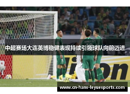 中超赛场大连英博稳健表现持续引领球队向前迈进