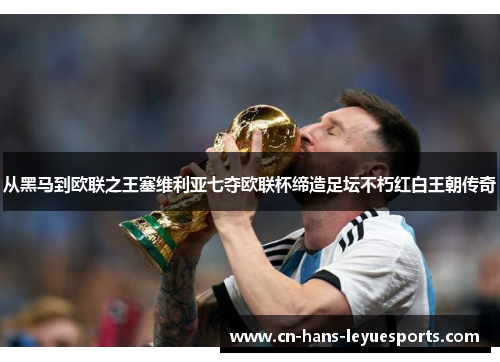 从黑马到欧联之王塞维利亚七夺欧联杯缔造足坛不朽红白王朝传奇