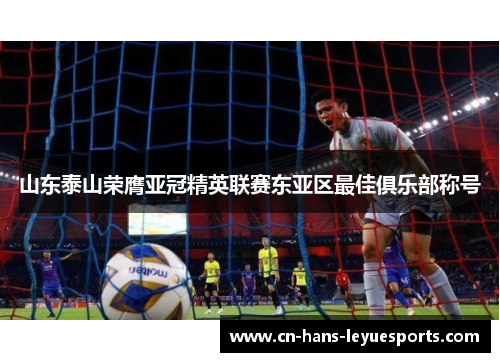 山东泰山荣膺亚冠精英联赛东亚区最佳俱乐部称号 山东泰山荣膺亚冠精英联赛东亚区最佳俱乐部称号