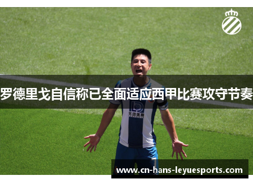 罗德里戈自信称已全面适应西甲比赛攻守节奏 罗德里戈自信称已全面适应西甲比赛攻守节奏