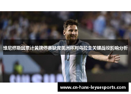 维尼修斯因累计黄牌停赛缺席美洲杯对乌拉圭关键战役影响分析 维尼修斯因累计黄牌停赛缺席美洲杯对乌拉圭关键战役影响分析