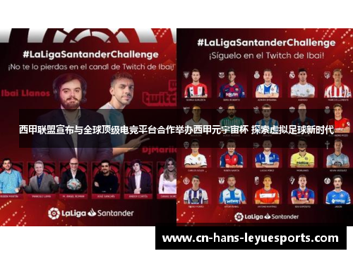 西甲联盟宣布与全球顶级电竞平台合作举办西甲元宇宙杯 探索虚拟足球新时代