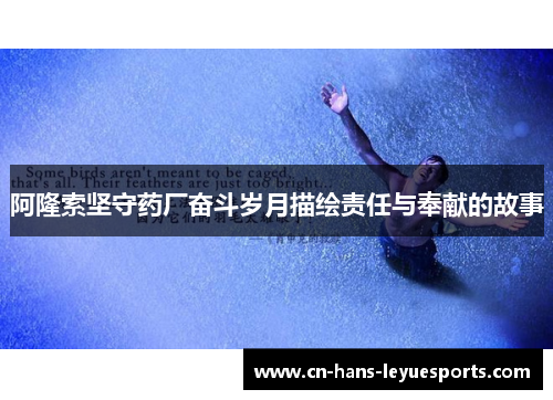 阿隆索坚守药厂奋斗岁月描绘责任与奉献的故事