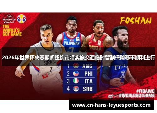 2026年世界杯决赛期间纽约市将实施交通临时管制保障赛事顺利进行