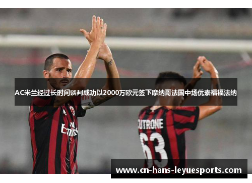 AC米兰经过长时间谈判成功以2000万欧元签下摩纳哥法国中场优素福福法纳