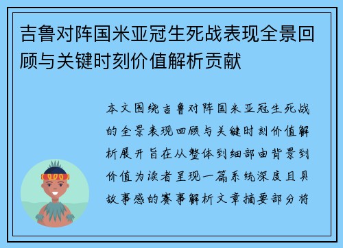 吉鲁对阵国米亚冠生死战表现全景回顾与关键时刻价值解析贡献