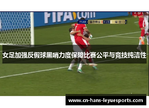 女足加强反假球黑哨力度保障比赛公平与竞技纯洁性