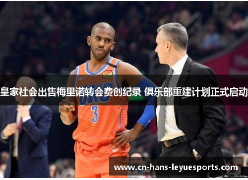 皇家社会出售梅里诺转会费创纪录 俱乐部重建计划正式启动
