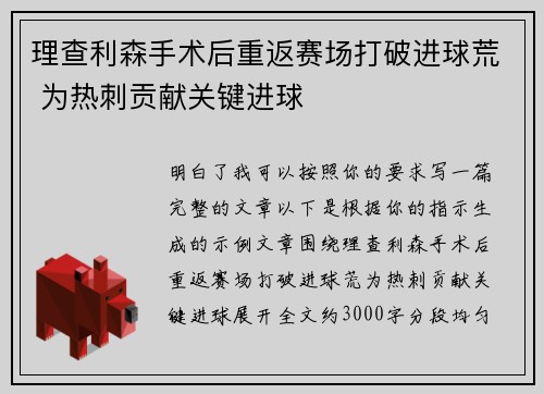 理查利森手术后重返赛场打破进球荒 为热刺贡献关键进球 理查利森手术后重返赛场打破进球荒 为热刺贡献关键进球
