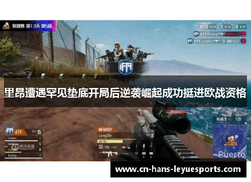 里昂遭遇罕见垫底开局后逆袭崛起成功挺进欧战资格 里昂遭遇罕见垫底开局后逆袭崛起成功挺进欧战资格