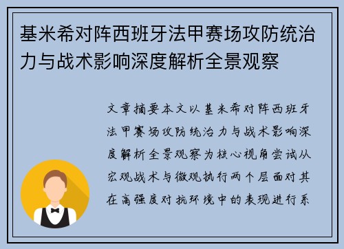 基米希对阵西班牙法甲赛场攻防统治力与战术影响深度解析全景观察