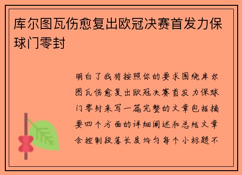 库尔图瓦伤愈复出欧冠决赛首发力保球门零封