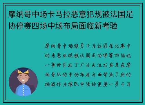 摩纳哥中场卡马拉恶意犯规被法国足协停赛四场中场布局面临新考验 摩纳哥中场卡马拉恶意犯规被法国足协停赛四场中场布局面临新考验