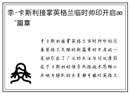 李·卡斯利接掌英格兰临时帅印开启新篇章 李·卡斯利接掌英格兰临时帅印开启新篇章