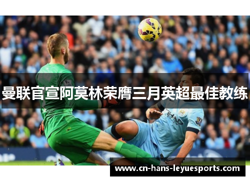 曼联官宣阿莫林荣膺三月英超最佳教练 曼联官宣阿莫林荣膺三月英超最佳教练