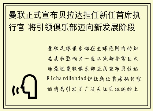 曼联正式宣布贝拉达担任新任首席执行官 将引领俱乐部迈向新发展阶段 曼联正式宣布贝拉达担任新任首席执行官 将引领俱乐部迈向新发展阶段